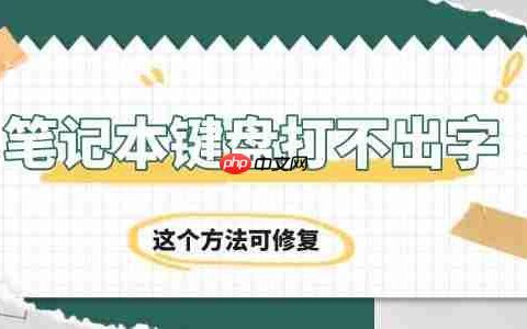 笔记本键盘打不出字怎么回事 这个方法可修复