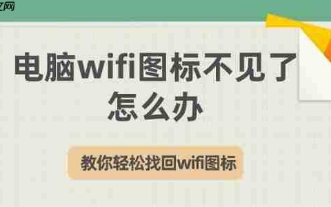 电脑wifi图标不见了怎么办 教你轻松找回wifi图标
