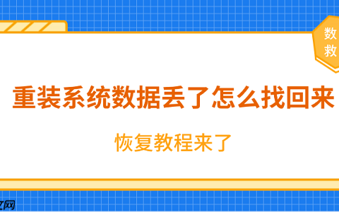重装系统数据丢了怎么找回来？恢复教程来了！