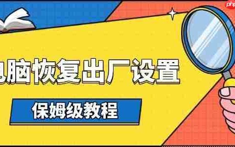电脑怎么恢复出厂设置 保姆级教程