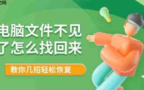 电脑文件不见了怎么找回来 教你几招轻松恢复