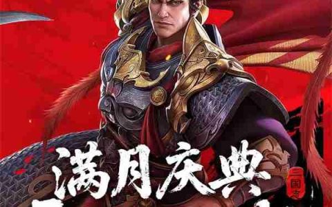 新三国志曹操传2025最新兑换码大全