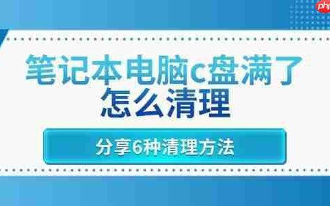 笔记本电脑c盘满了怎么清理 分享6种清理方法