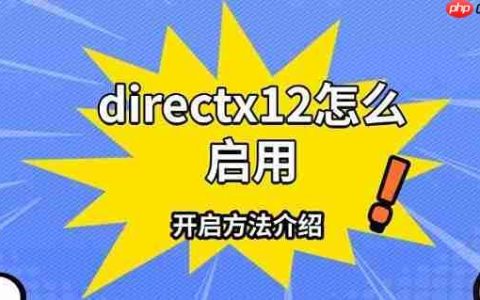 directx12怎么启用 开启方法介绍