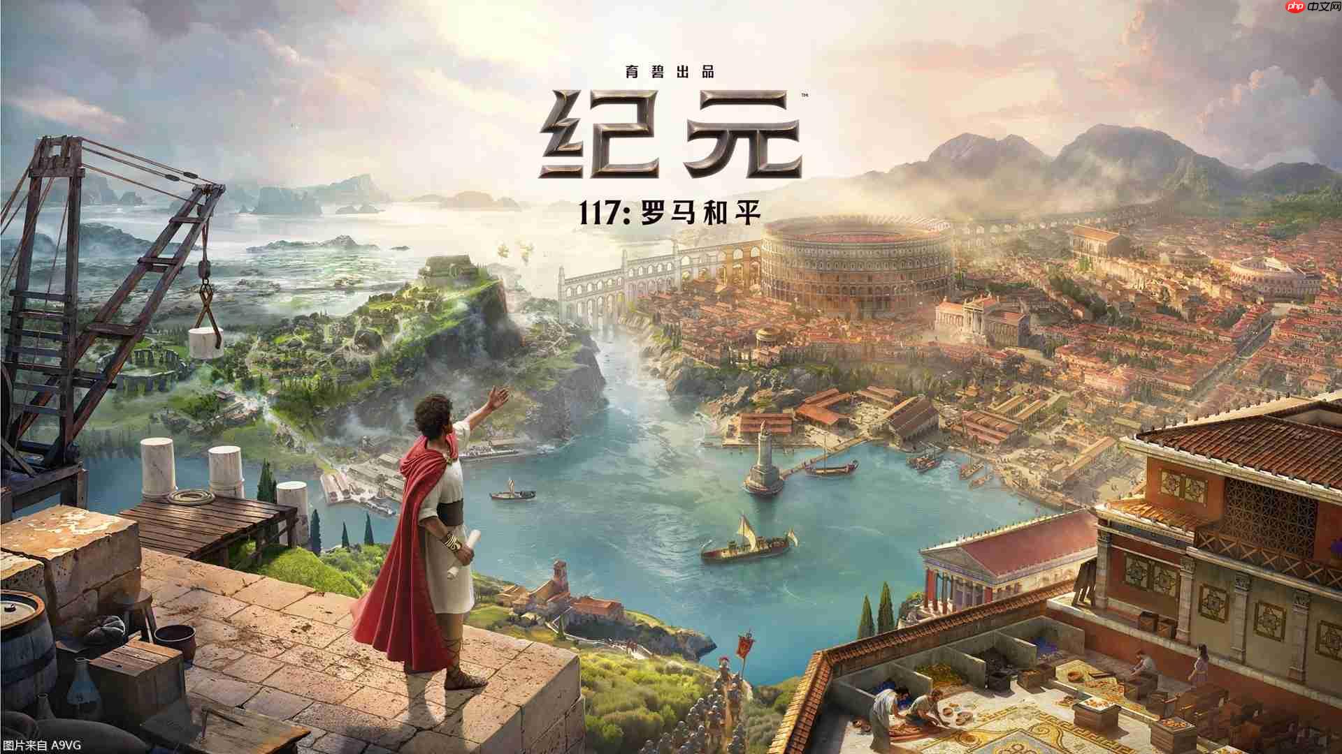 新地区全程中配 《纪元117:罗马和平》巨量新内容公布