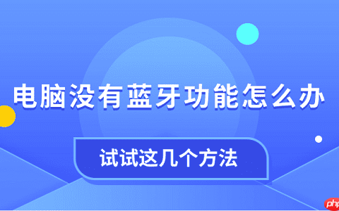 电脑没有蓝牙功能怎么办 试试这几个方法