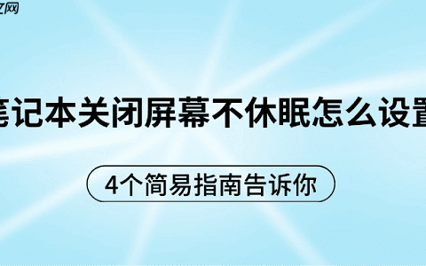 笔记本关闭屏幕不休眠怎么设置 4个简易指南告诉你