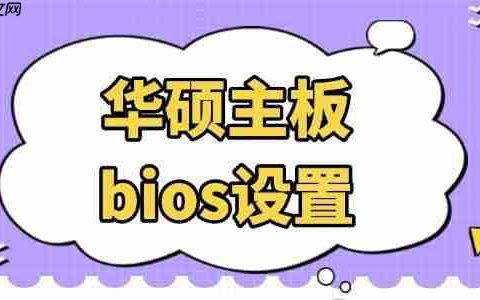 华硕主板bios设置 看完你也会！