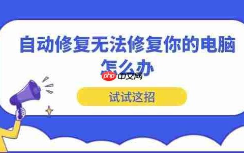 自动修复无法修复你的电脑怎么办 试试这招
