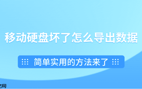 移动硬盘坏了怎么导出数据？简单实用的方法来了