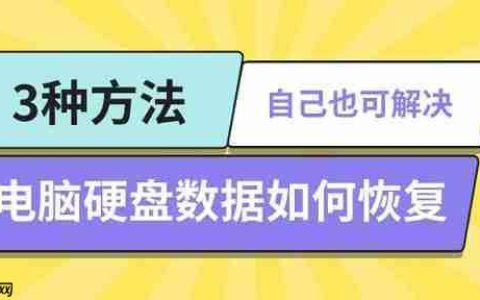 电脑硬盘数据如何恢复 3种方法自己也可解决
