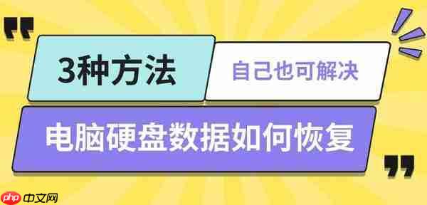 电脑硬盘数据如何恢复 3种方法自己也可解决