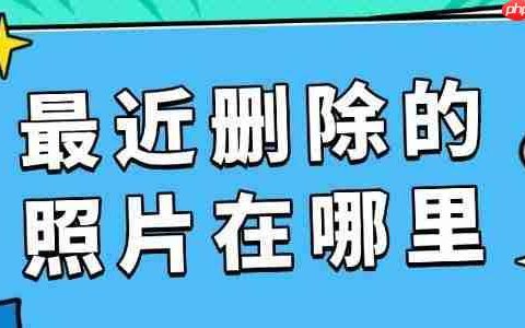 最近删除的照片在哪里 照片找回全攻略