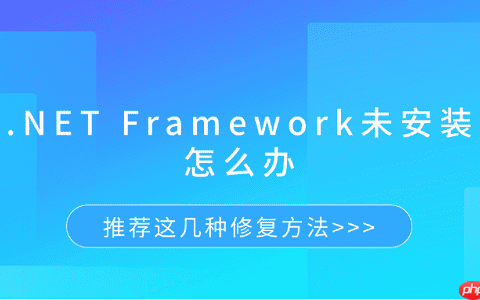 .NET Framework未安装怎么办 推荐这几种修复方法