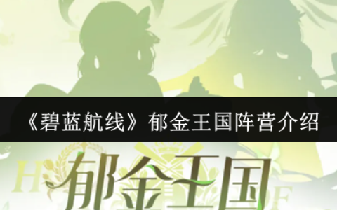 碧蓝航线郁金王国是什么阵营  碧蓝航线郁金王国阵营介绍