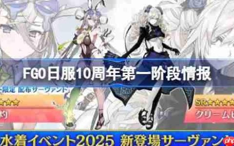 FGO日服10周年第一阶有哪些内容-FGO日服10周年第一阶段情报