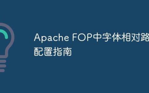 Apache FOP中字体相对路径配置指南
