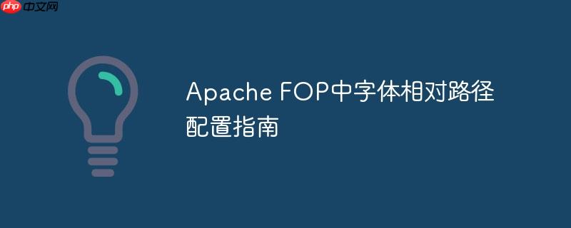 apache fop中字体相对路径配置指南