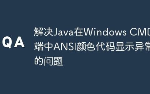 解决Java在Windows CMD终端中ANSI颜色代码显示异常的问题