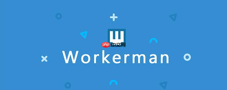 workerman怎么设置最大连接数?workerman连接限制配置?