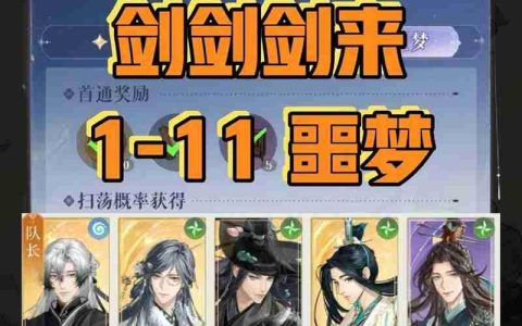 如鸢新活动剑剑剑来攻略 1-11噩梦宫卫长跟打表格