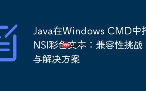 Java在Windows CMD中打印ANSI彩色文本：兼容性挑战与解决方案