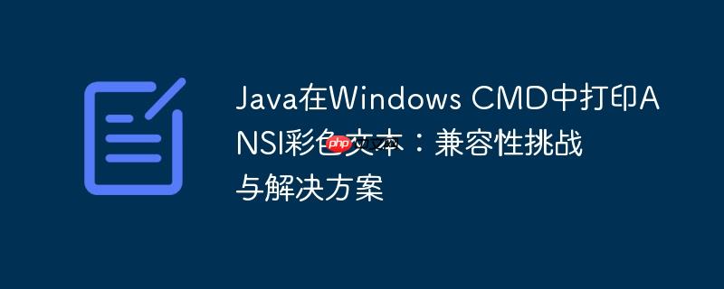 Java在Windows CMD中打印ANSI彩色文本：兼容性挑战与解决方案