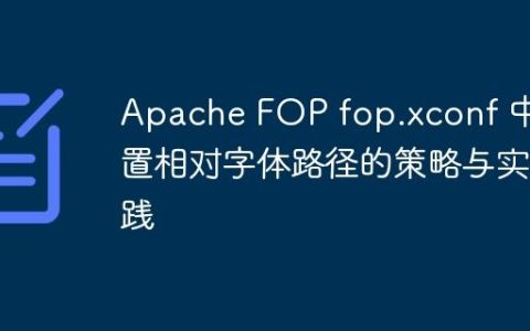 Apache FOP fop.xconf 中配置相对字体路径的策略与实践