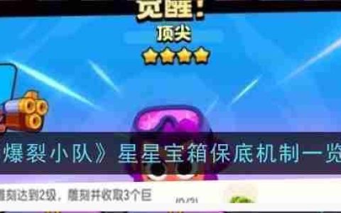 《爆裂小队》攻略——星星宝箱保底机制一览