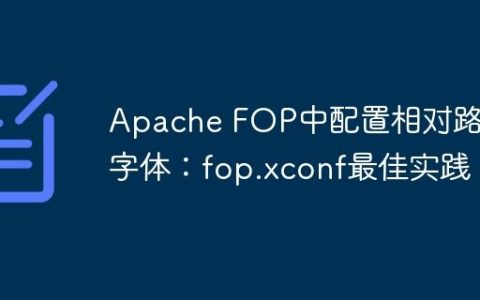 Apache FOP中配置相对路径字体：fop.xconf最佳实践