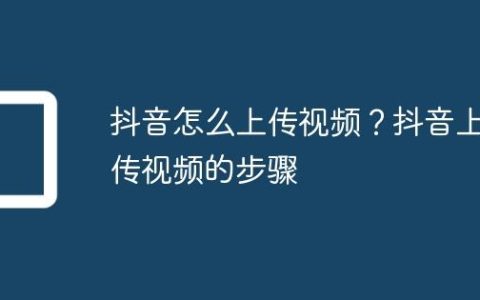 抖音怎么上传视频？抖音上传视频的步骤