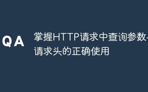 掌握HTTP请求中查询参数与请求头的正确使用