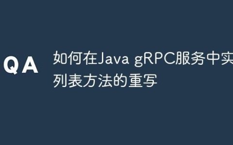 如何在Java gRPC服务中实现列表方法的重写