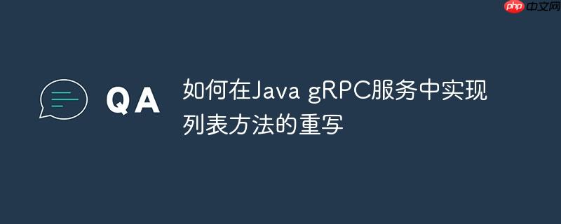 如何在java grpc服务中实现列表方法的重写