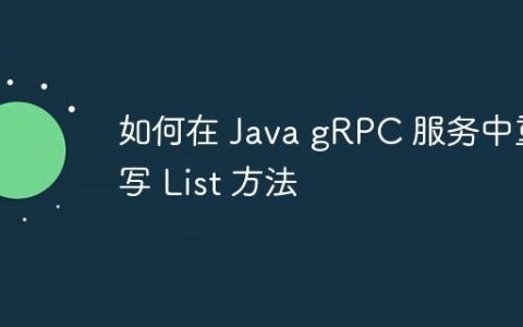 如何在 Java gRPC 服务中重写 List 方法