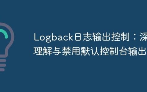 Logback日志输出控制：深入理解与禁用默认控制台输出