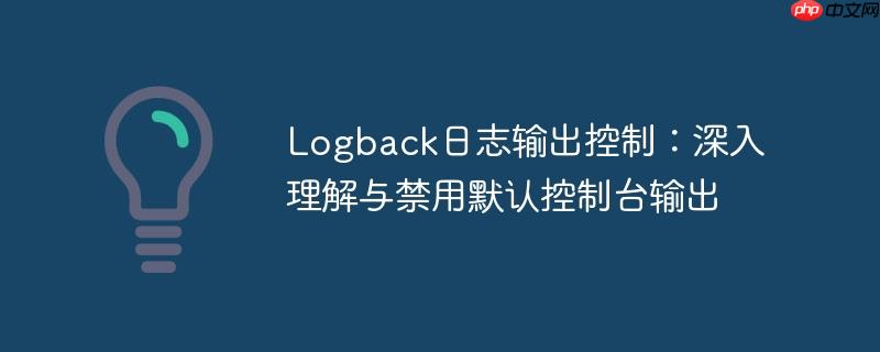 Logback日志输出控制:深入理解与禁用默认控制台输出