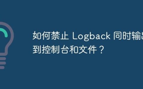 如何禁止 Logback 同时输出到控制台和文件？