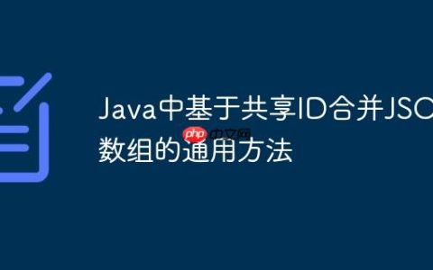 Java中基于共享ID合并JSON数组的通用方法
