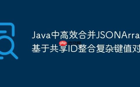 Java中高效合并JSONArray：基于共享ID整合复杂键值对