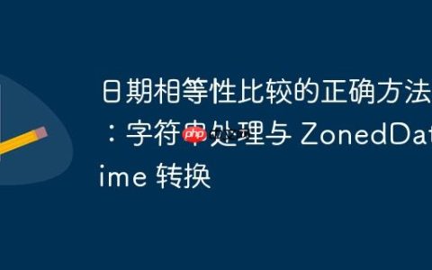 日期相等性比较的正确方法：字符串处理与 ZonedDateTime 转换