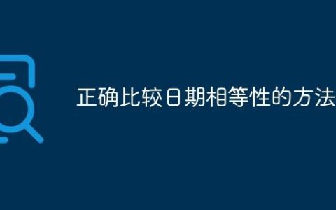 正确比较日期相等性的方法