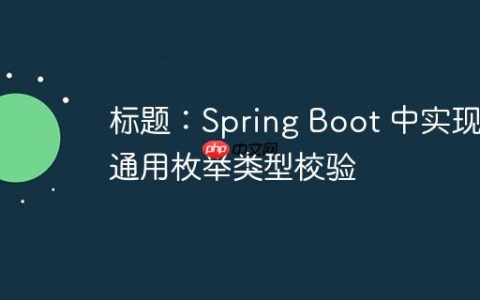 标题：Spring Boot 中实现通用枚举类型校验