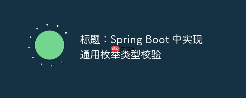 标题:spring boot 中实现通用枚举类型校验