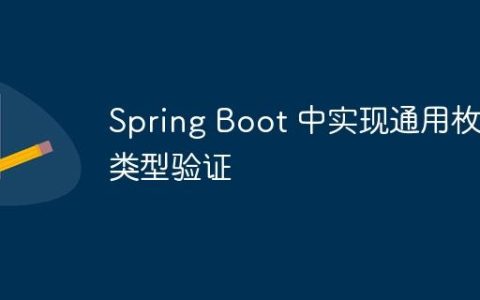Spring Boot 中实现通用枚举类型验证