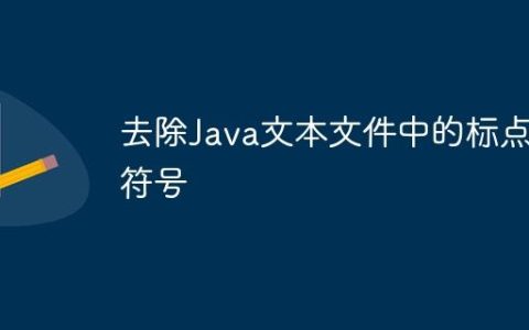 去除Java文本文件中的标点符号