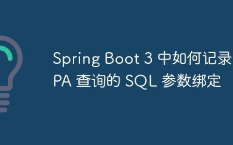 Spring Boot 3 中如何记录 JPA 查询的 SQL 参数绑定