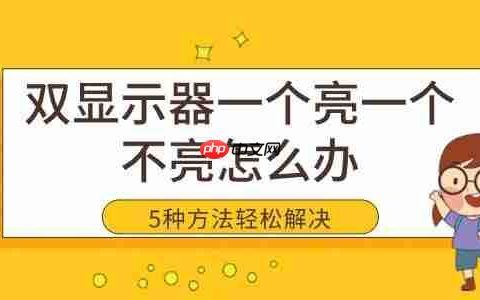 双显示器一个亮一个不亮怎么办 5种方法轻松解决黑屏问题