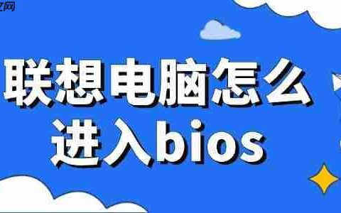 联想电脑怎么进入bios 轻松掌握