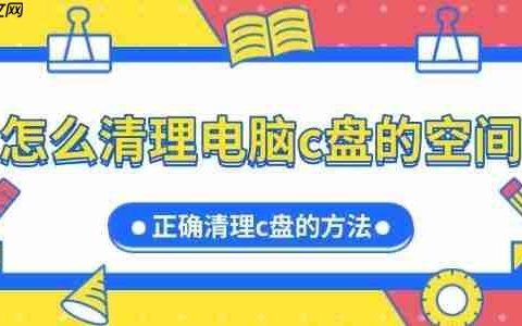 怎么清理电脑c盘的空间 正确清理c盘的方法